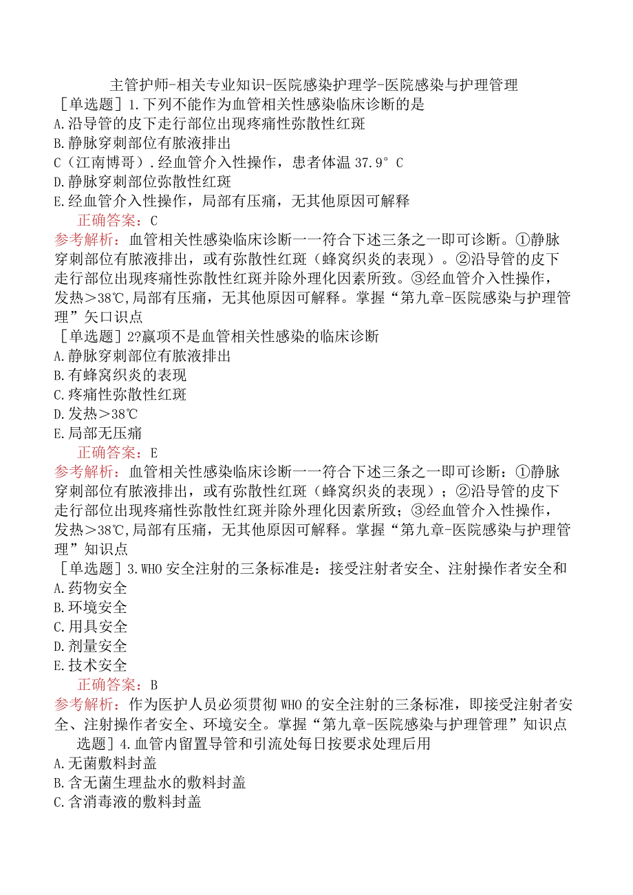 主管护师-相关专业知识-医院感染护理学-医院感染与护理管理.docx_第1页