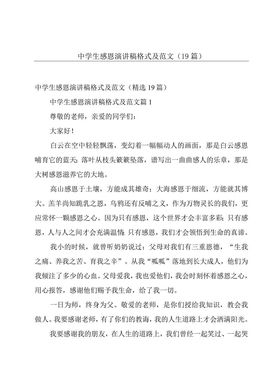 中学生感恩演讲稿格式及范文（19篇）.docx_第1页