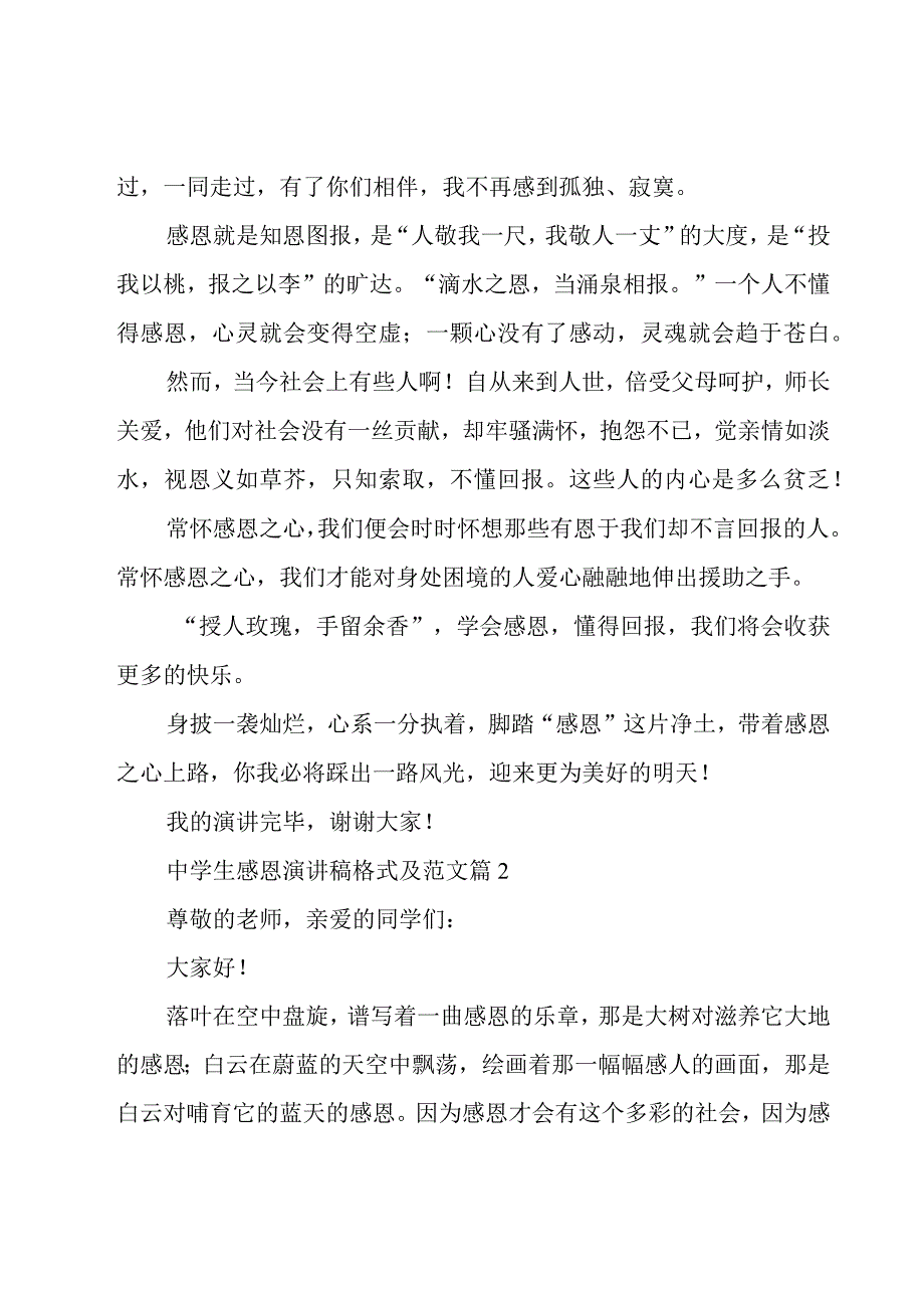 中学生感恩演讲稿格式及范文（19篇）.docx_第2页