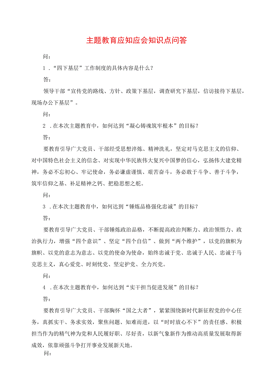 2023年主题教育应知应会知识点问答.docx_第1页