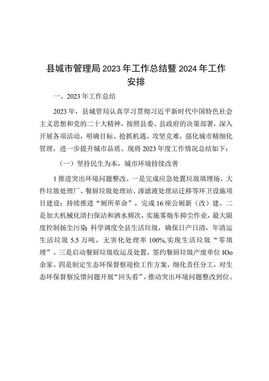 2023年工作总结暨2024年工作安排（城市管理局）.docx_第1页