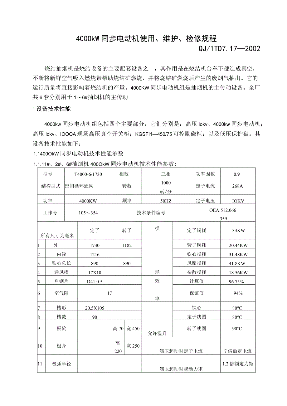 4000kw同步电动机使用、维护、操作规程.docx_第1页