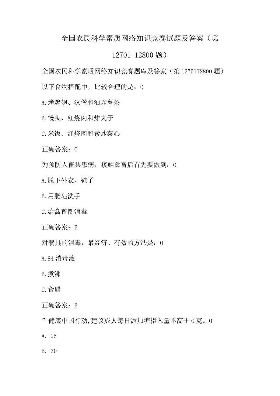 全国农民科学素质网络知识竞赛试题及答案（第12701-12800题）.docx_第1页