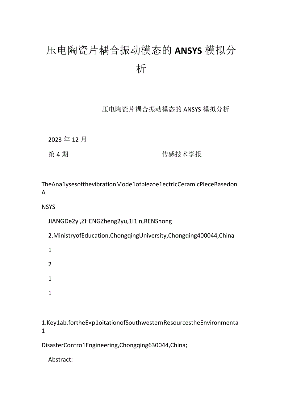压电陶瓷片耦合振动模态的ANSYS模拟分析.docx_第1页
