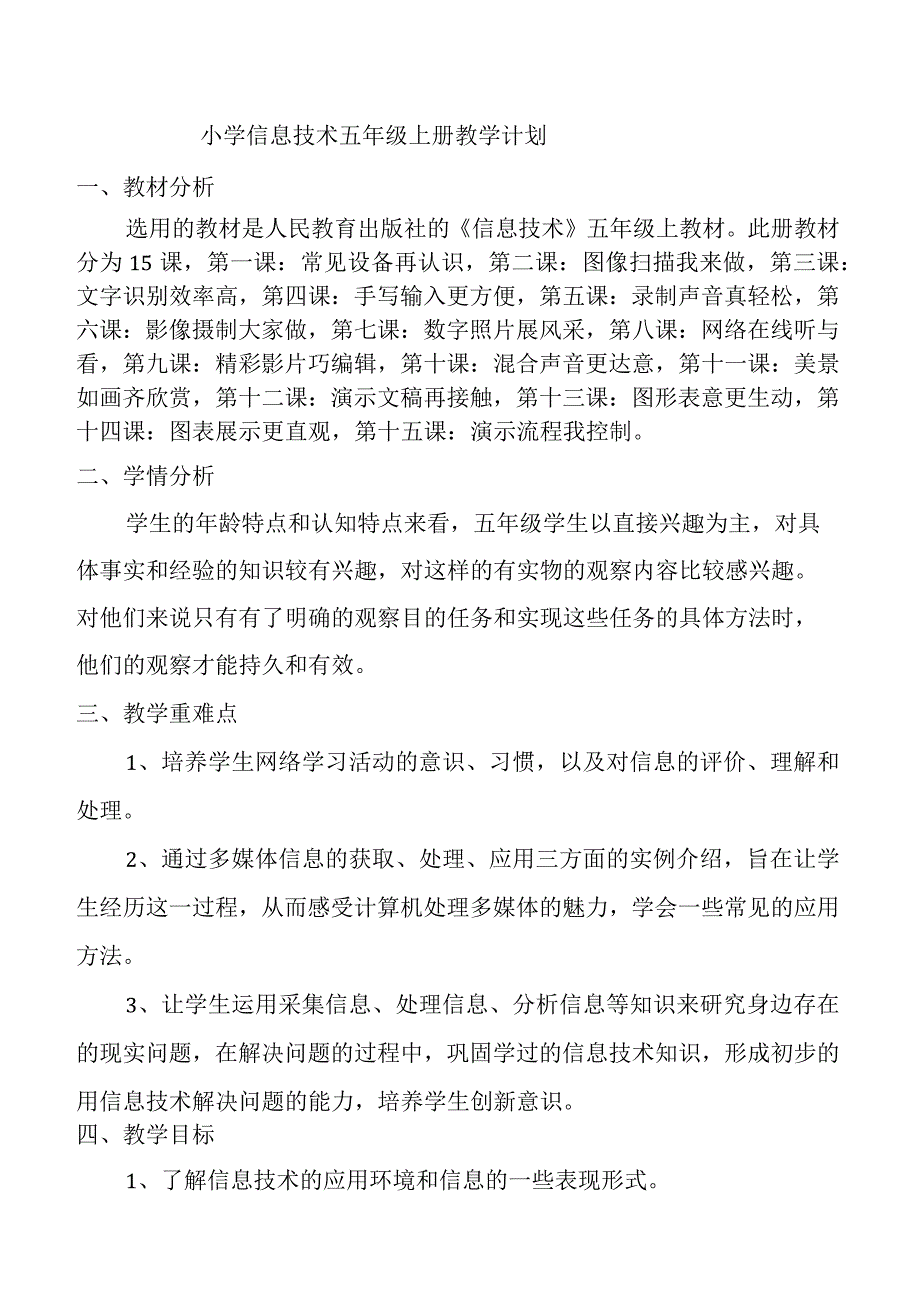 小学信息技术五年级上册教学计划.docx_第1页