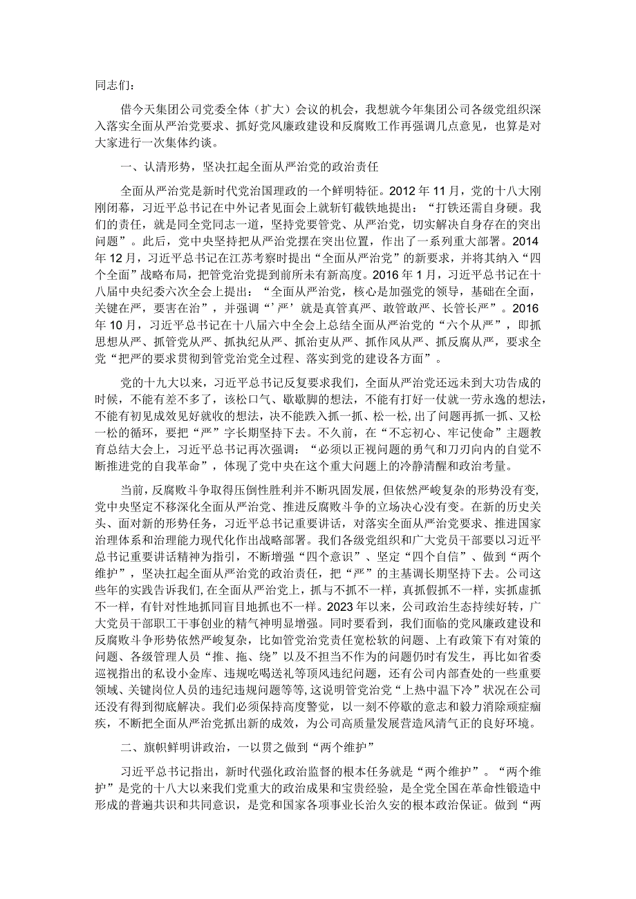 在公司职能部门、各单位主要负责人全面从严治党集体约谈会上的讲话.docx_第1页