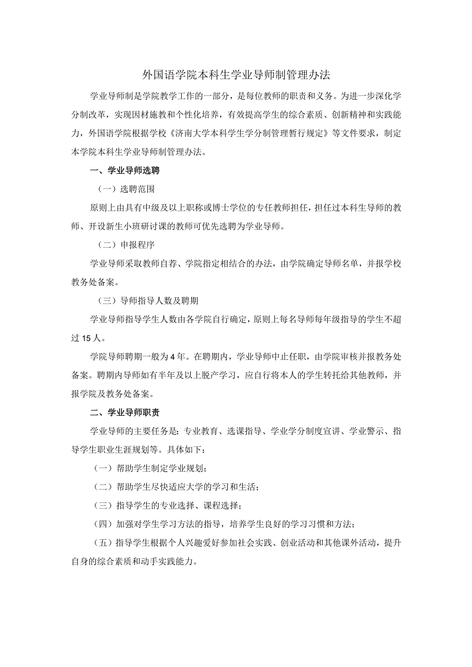 外国语学院本科生学业导师制管理办法.docx_第1页