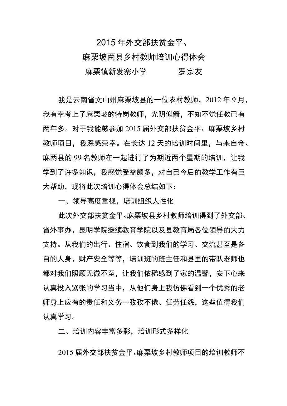 关于参加2015年外交部扶贫金平、麻栗坡两县乡村小学教师培训心得体会(新发寨罗宗友).docx_第1页