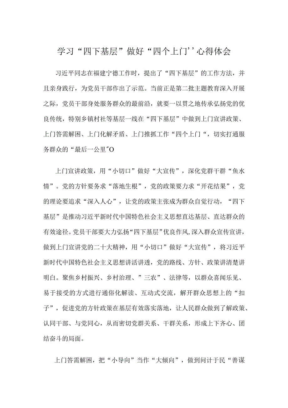 学习“四下基层”做好“四个上门”心得体会.docx_第1页