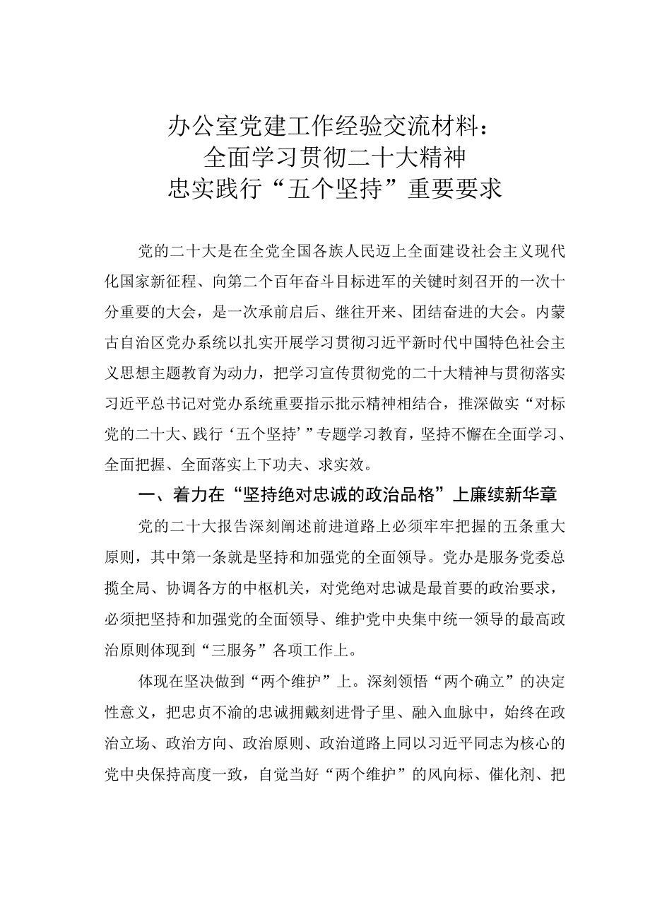 办公室党建工作经验交流材料：全面学习贯彻党的二十大精神忠实践行“五个坚持”重要要求.docx_第1页