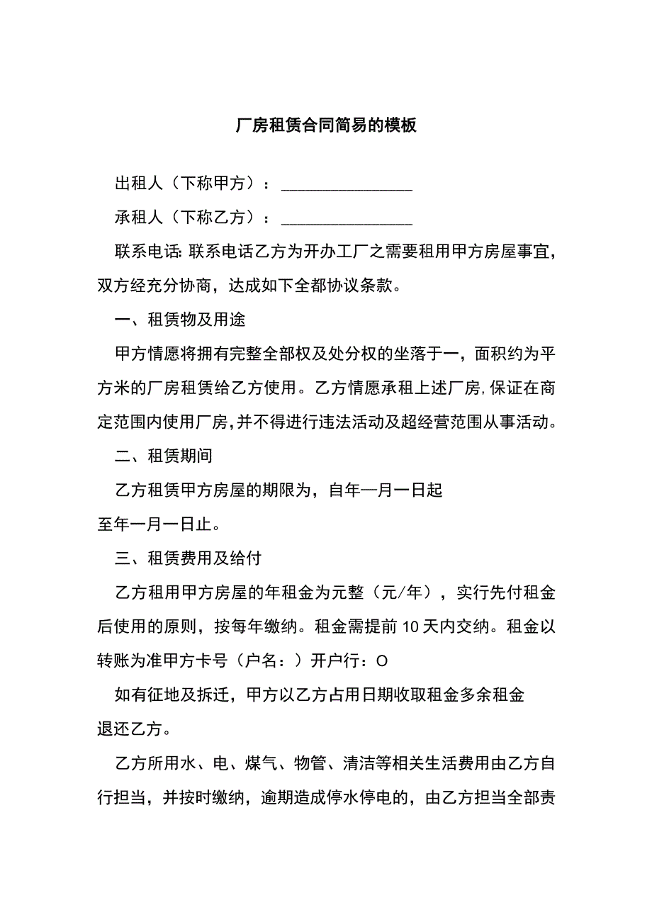 厂房租赁合同简易的模板[001].docx_第1页