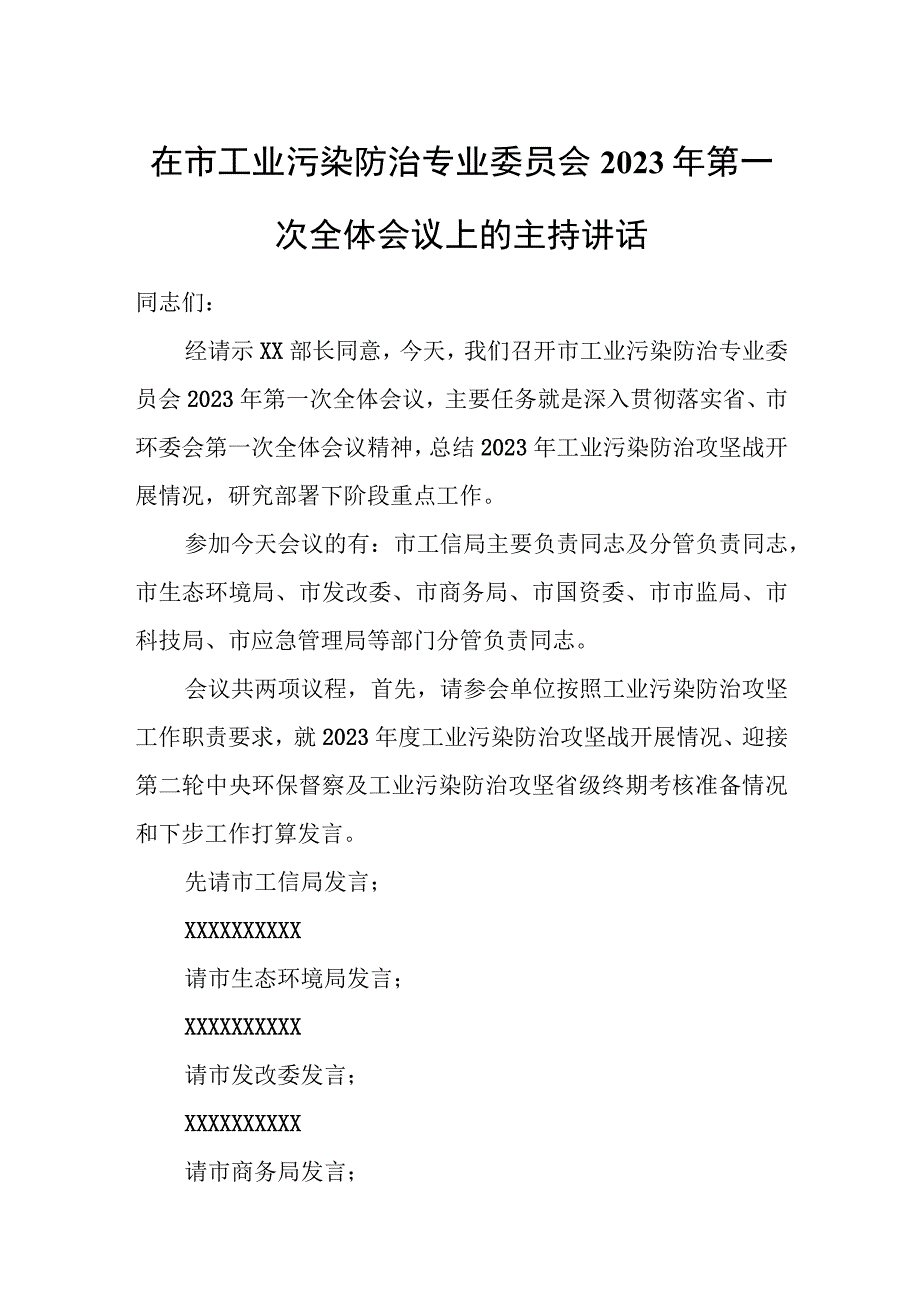 在市工业污染防治专业委员会2023年第一次全体会议上的主持讲话.docx_第1页