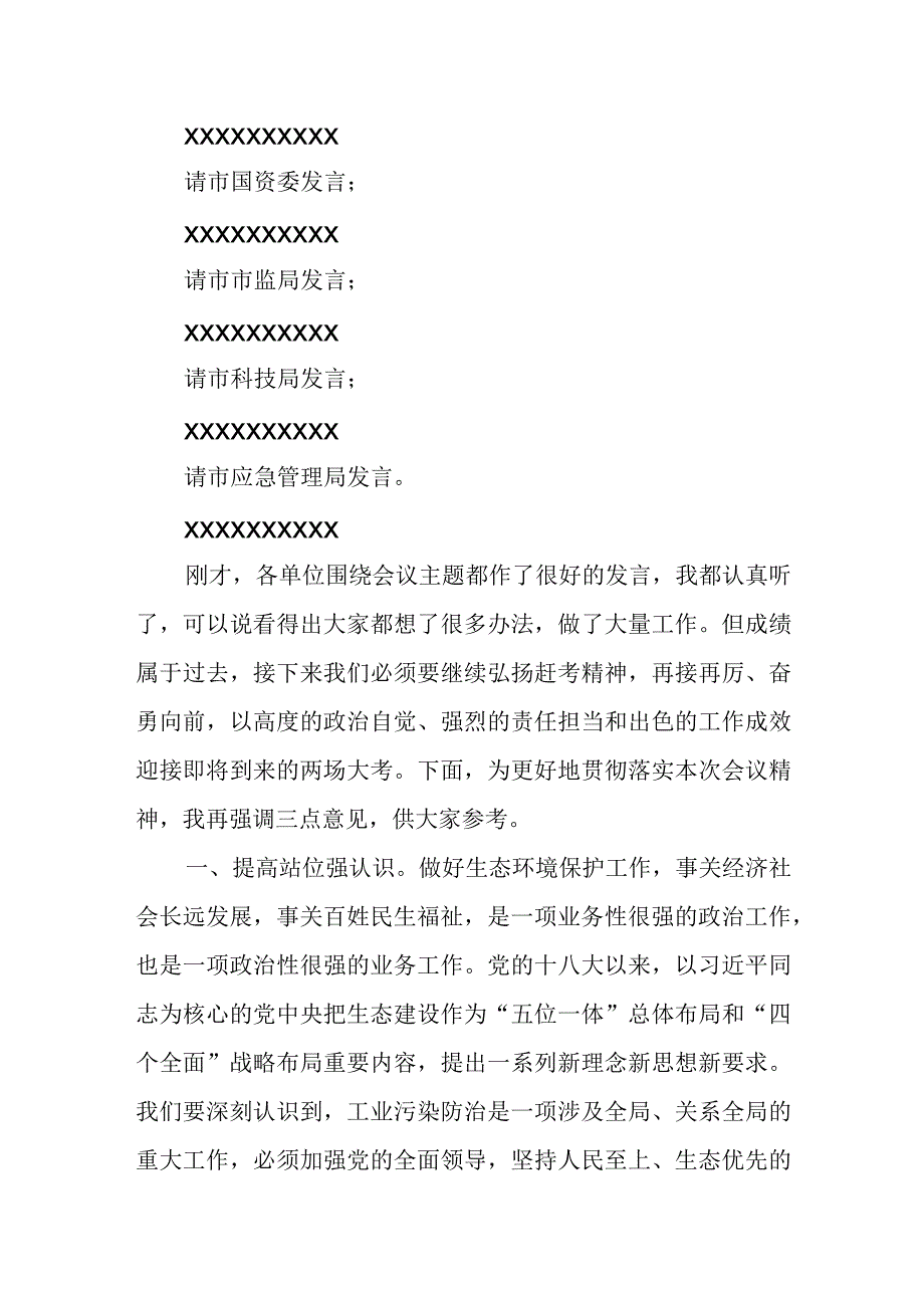 在市工业污染防治专业委员会2023年第一次全体会议上的主持讲话.docx_第2页