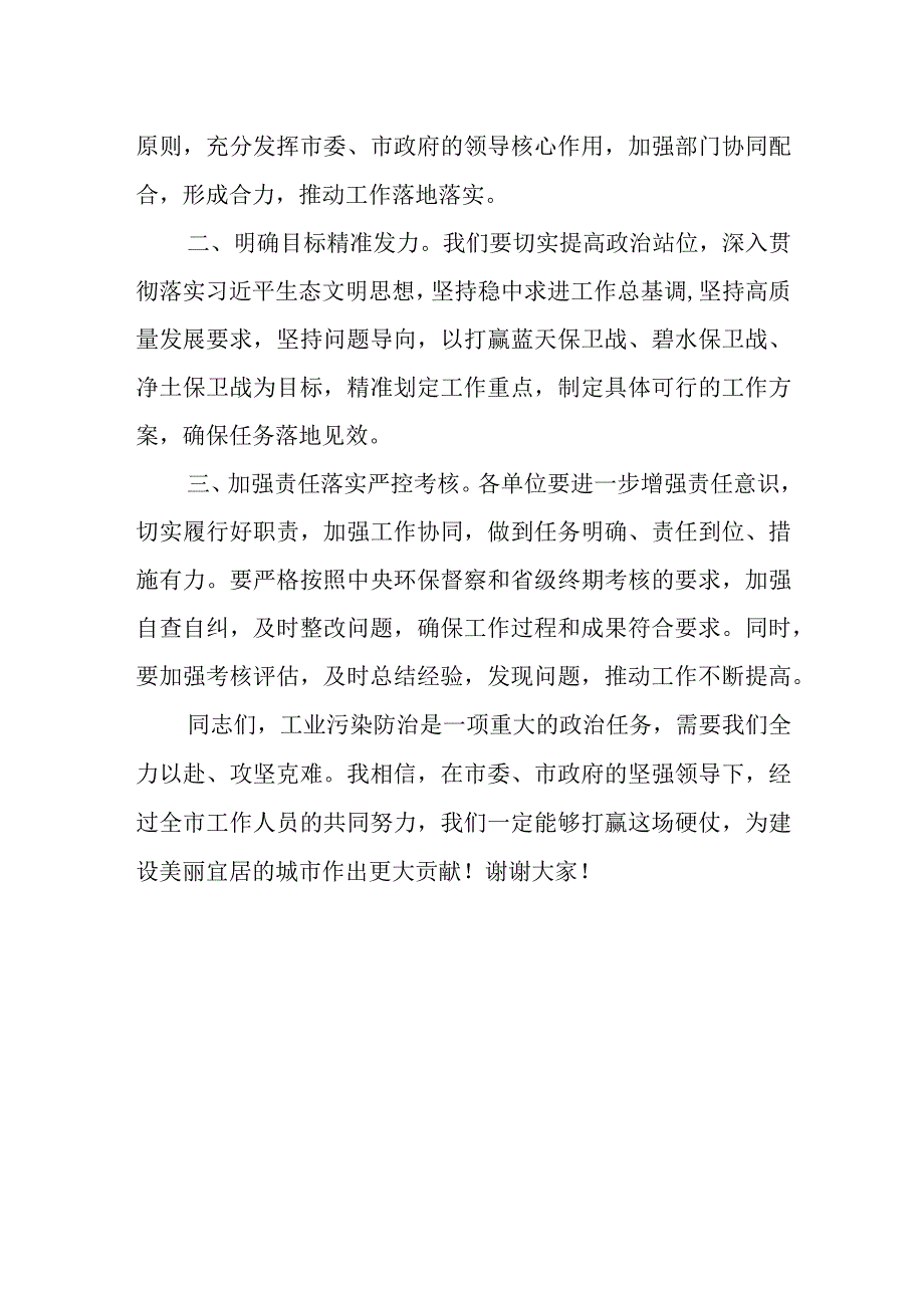 在市工业污染防治专业委员会2023年第一次全体会议上的主持讲话.docx_第3页