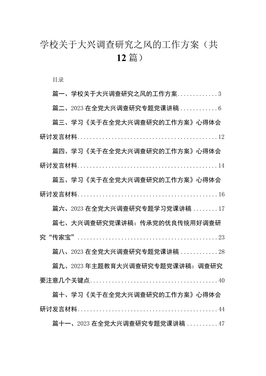 学校关于大兴调查研究之风的工作方案（共12篇）.docx_第1页