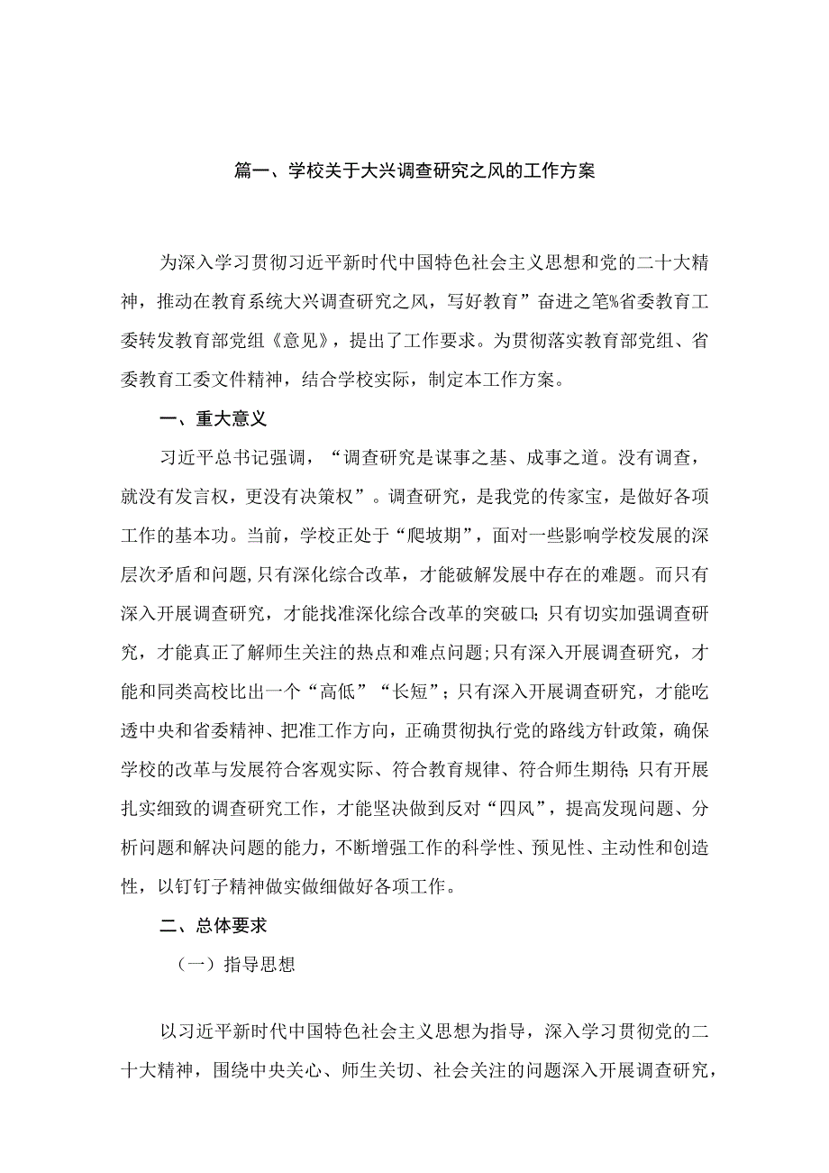 学校关于大兴调查研究之风的工作方案（共12篇）.docx_第3页