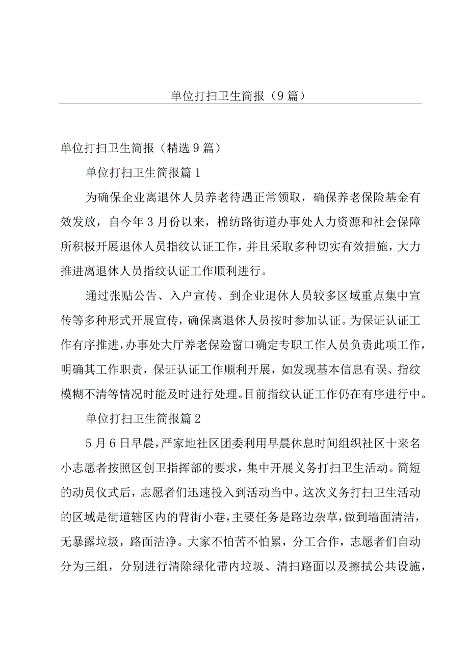 单位打扫卫生简报（9篇）.docx_第1页