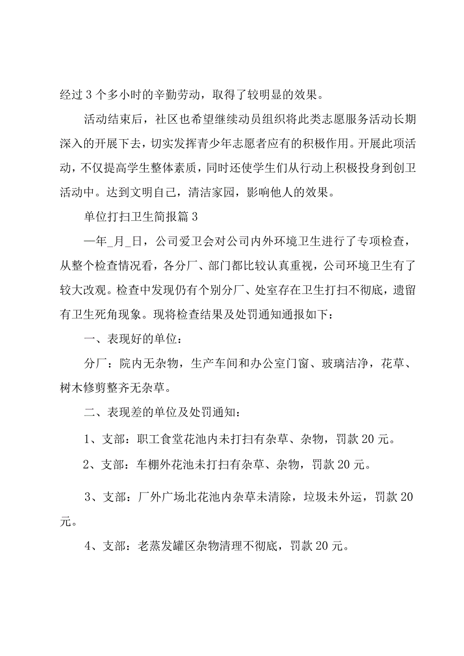 单位打扫卫生简报（9篇）.docx_第2页