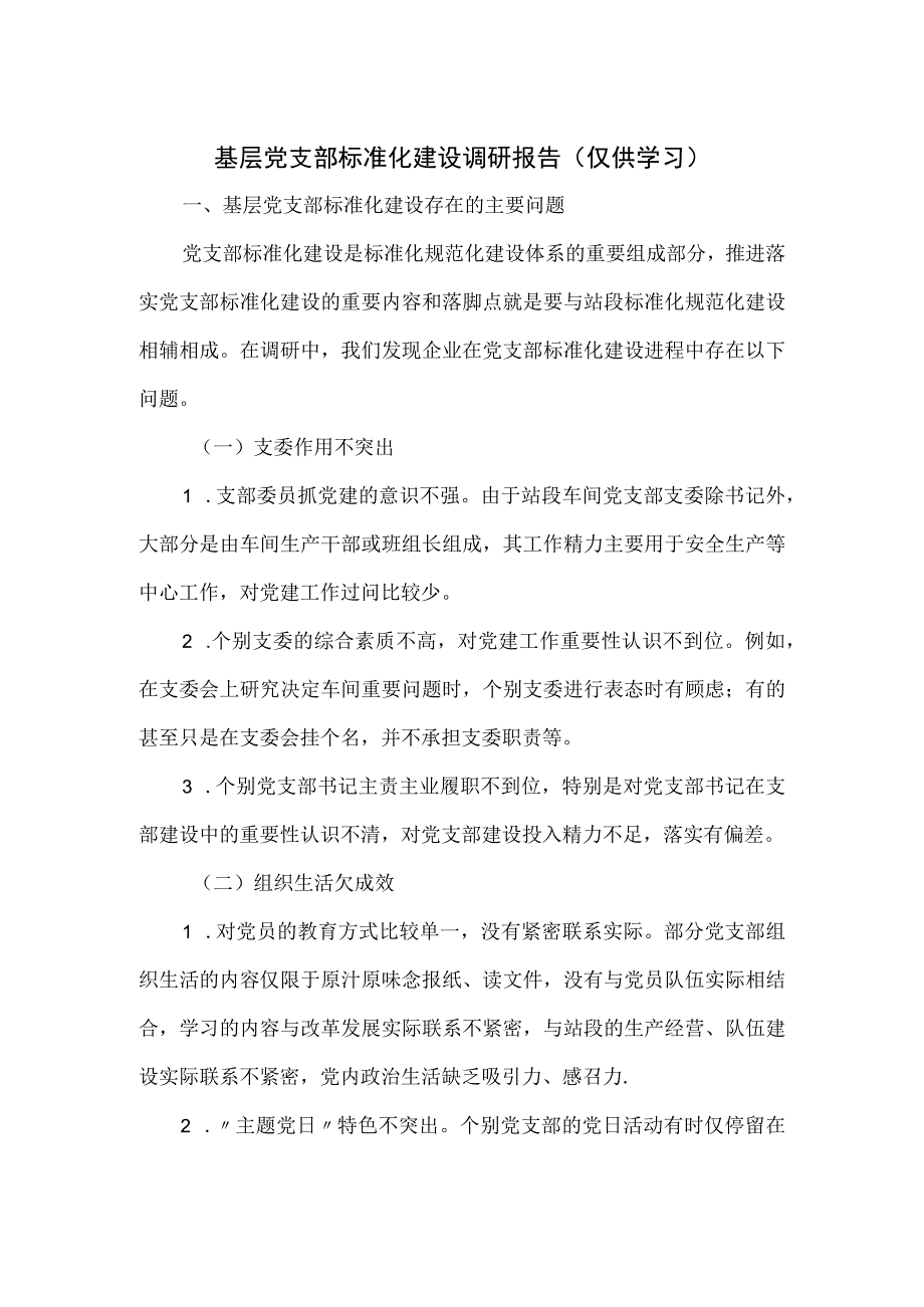 基层党支部标准化建设调研报告.docx_第1页