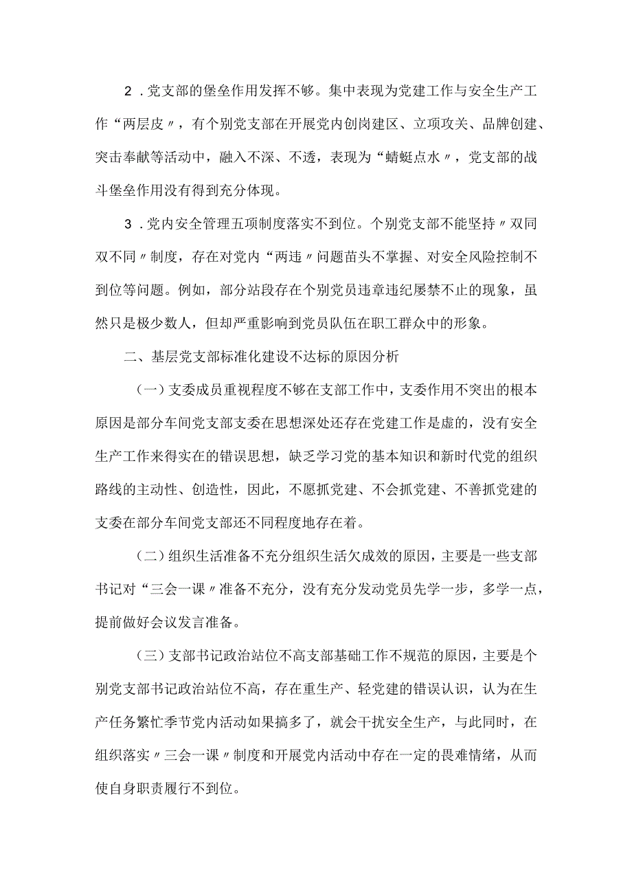 基层党支部标准化建设调研报告.docx_第3页