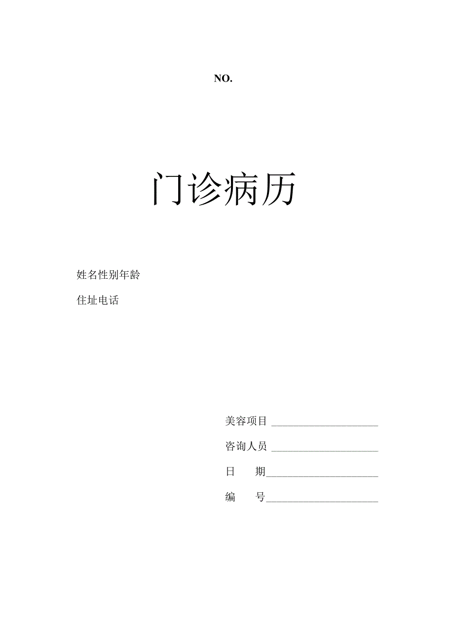 医院门诊病历样本.docx_第1页