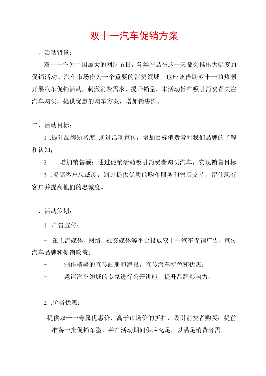 双十一汽车促销方案.docx_第1页