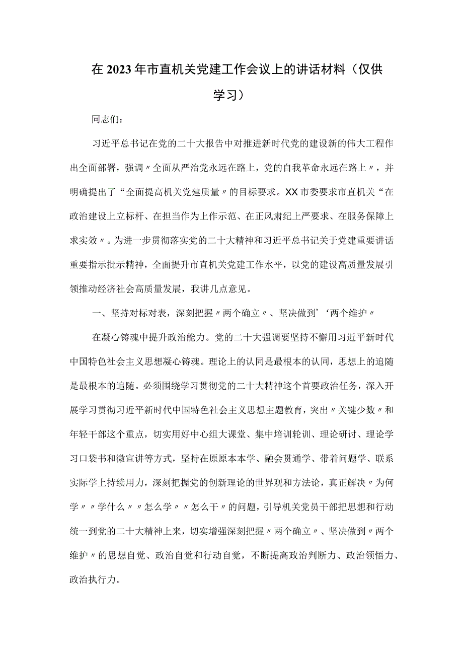 在2023年市直机关党建工作会议上的讲话材料.docx_第1页