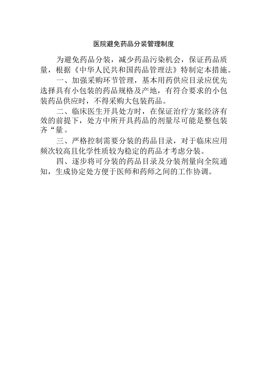 医院避免药品分装管理制度.docx_第1页