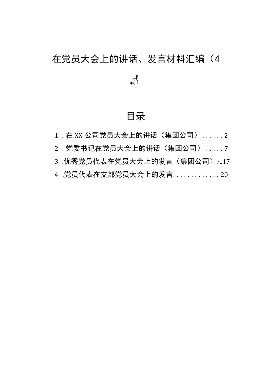 在党员大会上的讲话、发言材料汇编（4篇）.docx_第1页