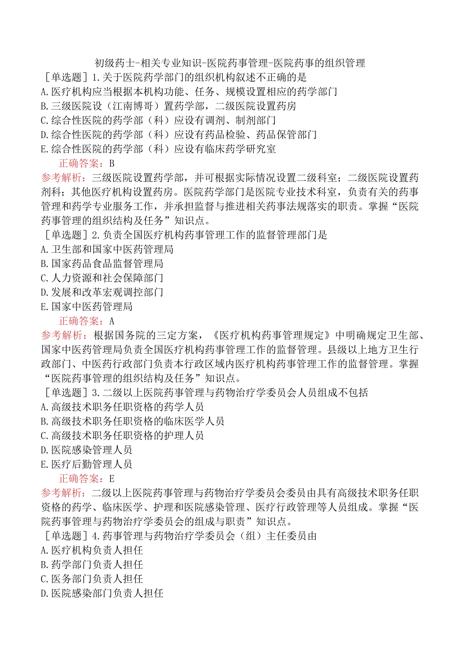 初级药士-相关专业知识-医院药事管理-医院药事的组织管理.docx_第1页