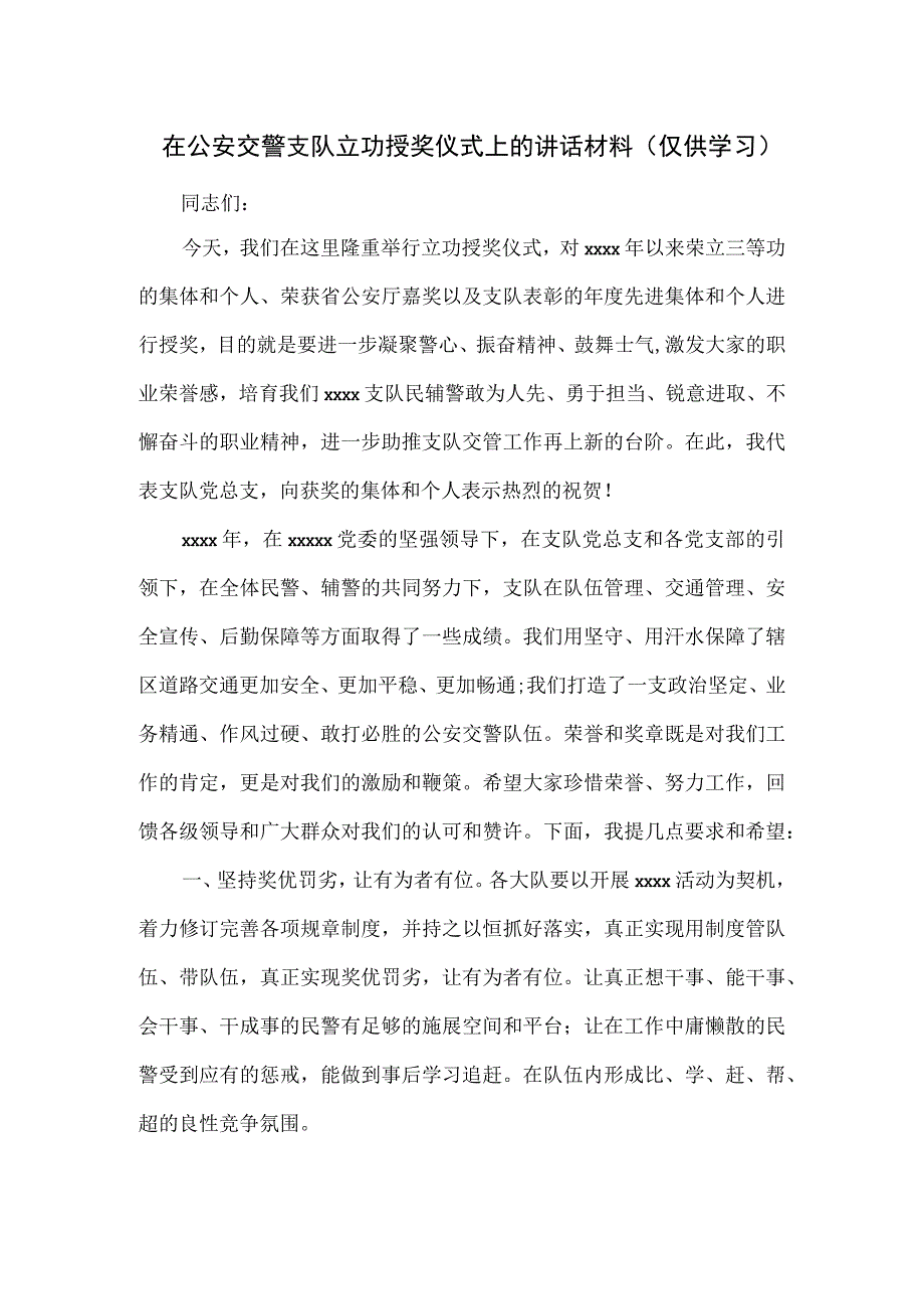 在公安交警支队立功授奖仪式上的讲话材料.docx_第1页