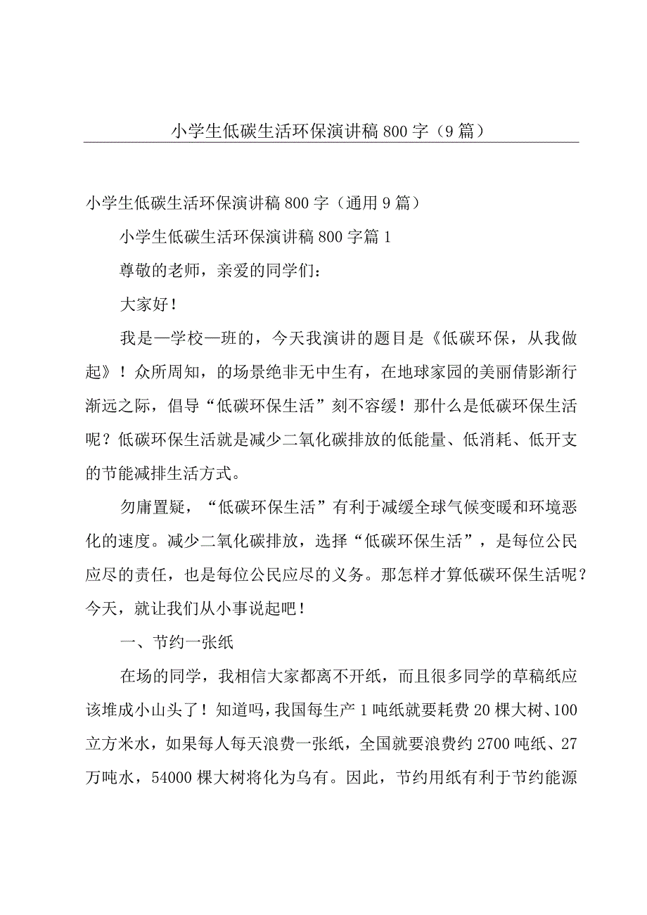 小学生低碳生活环保演讲稿800字（9篇）.docx_第1页