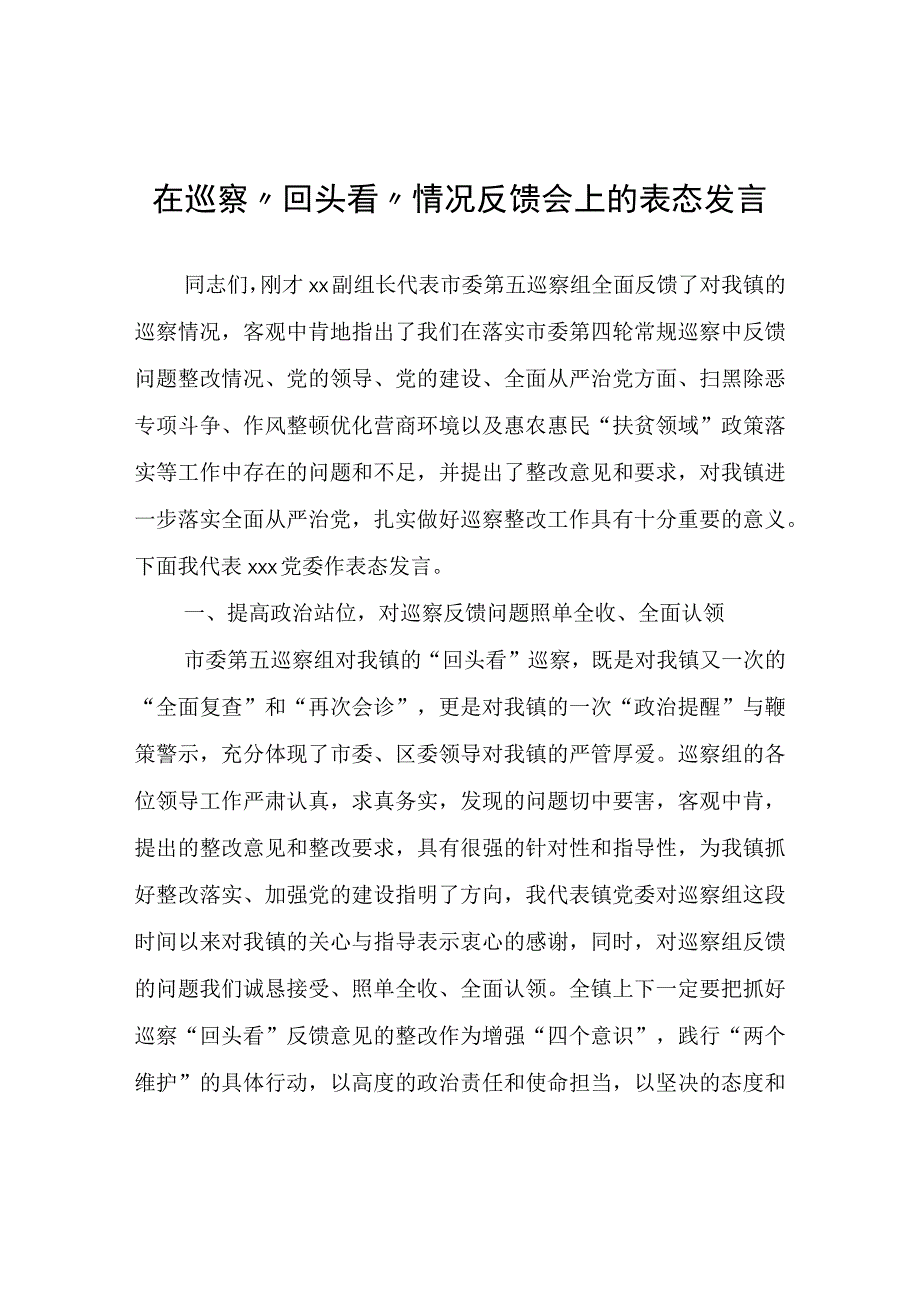 在巡察“回头看”情况反馈会上的表态发言.docx_第1页