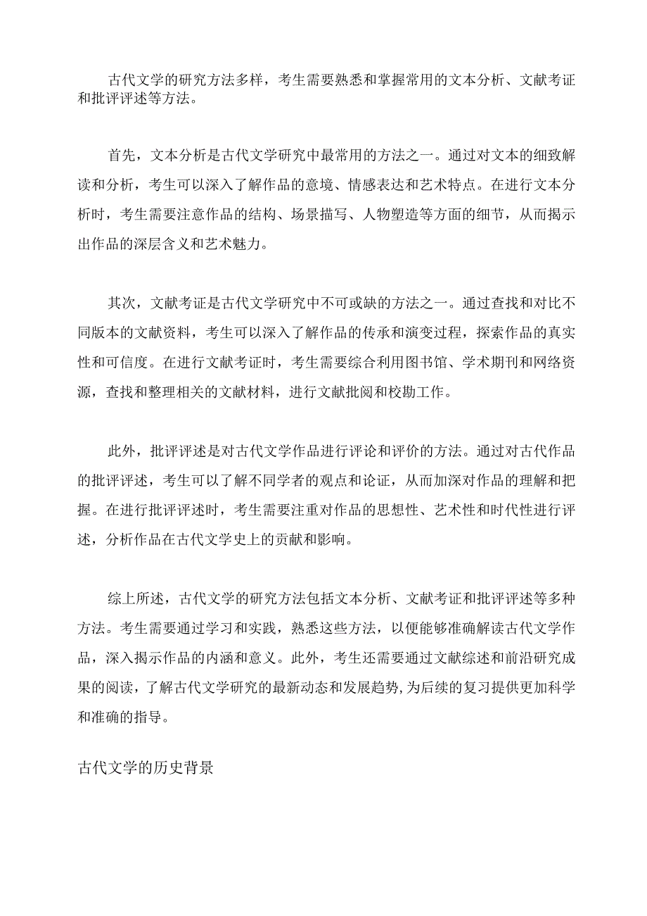 古代文学考研复习概述.docx_第2页