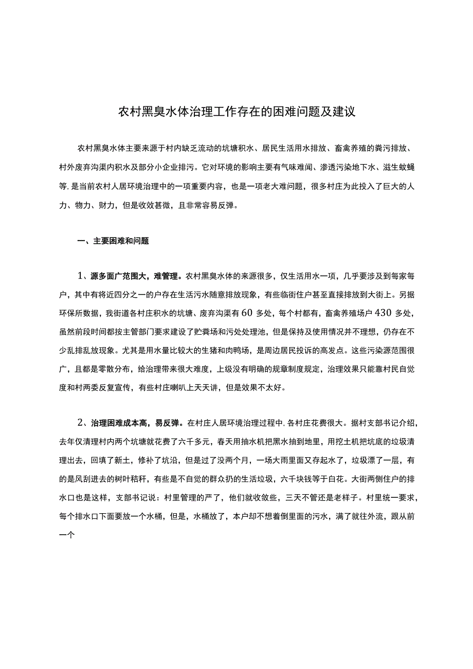 农村黑臭水体治理工作存在的困难问题及建议.docx_第1页