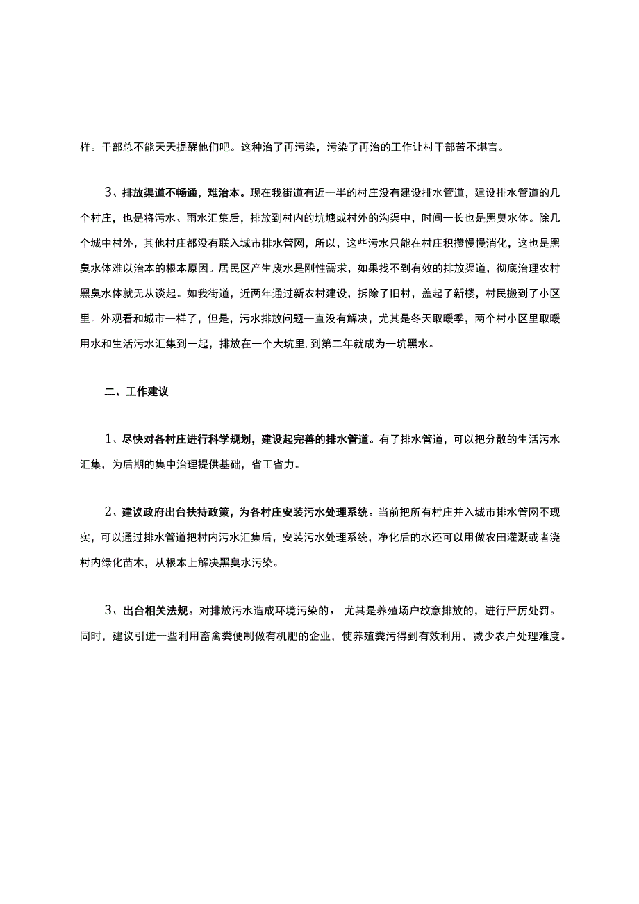 农村黑臭水体治理工作存在的困难问题及建议.docx_第2页