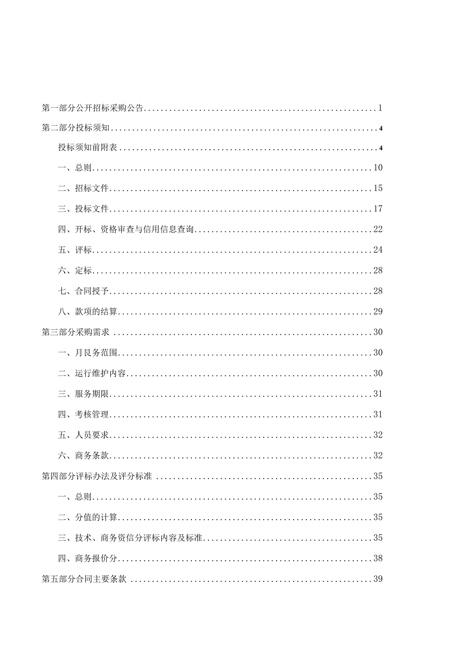 农村生活污水处理终端运行维护管理服务采购项目招标文件.docx_第2页