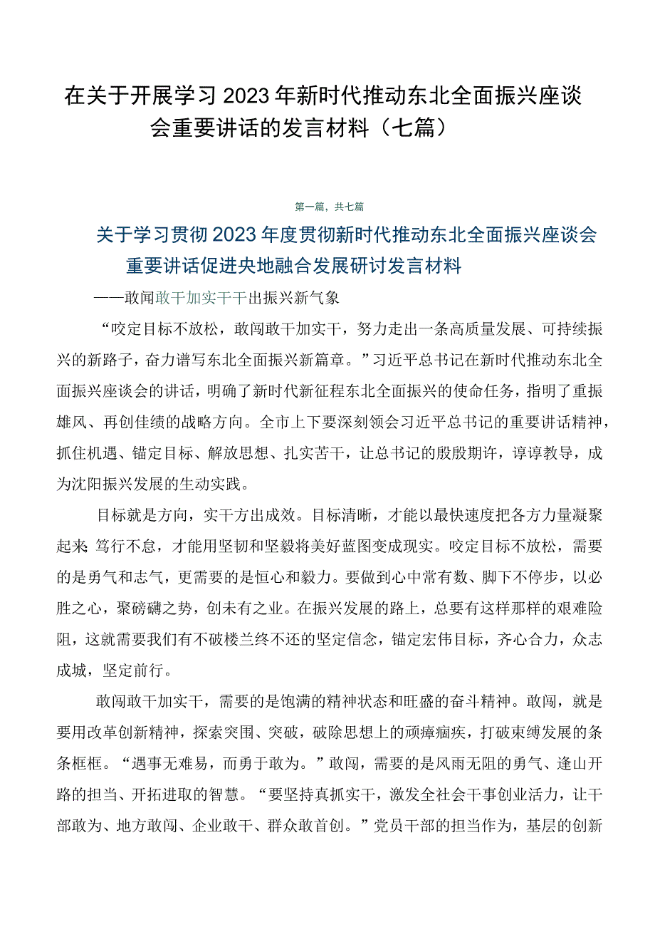 在关于开展学习2023年新时代推动东北全面振兴座谈会重要讲话的发言材料（七篇）.docx_第1页