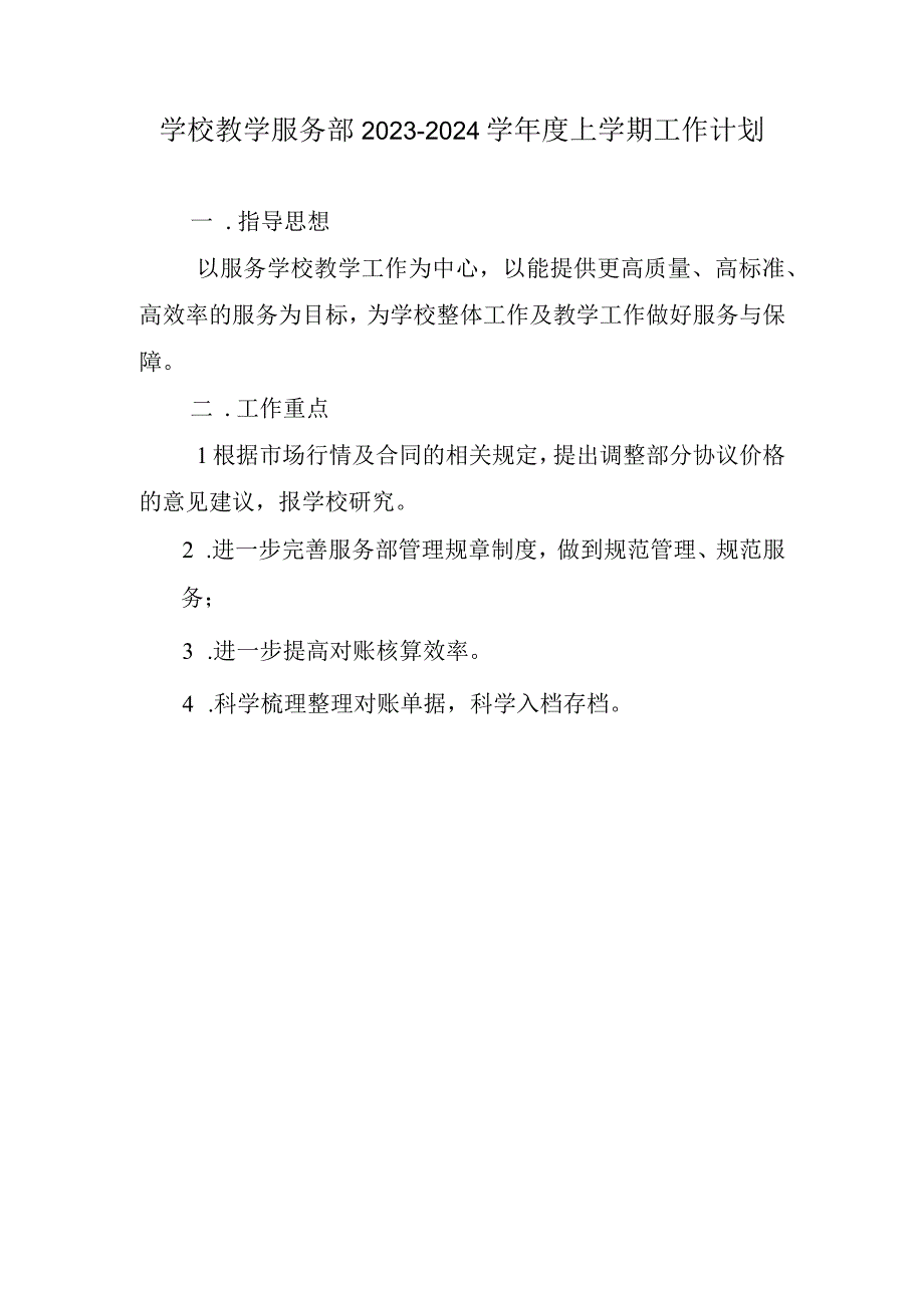 学校教学服务部2023-2024学年度上学期工作计划(1).docx_第1页