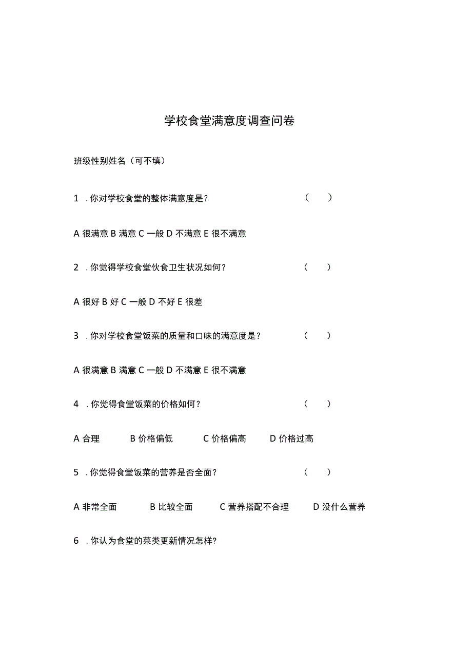 学校食堂满意度调查问卷.docx_第1页