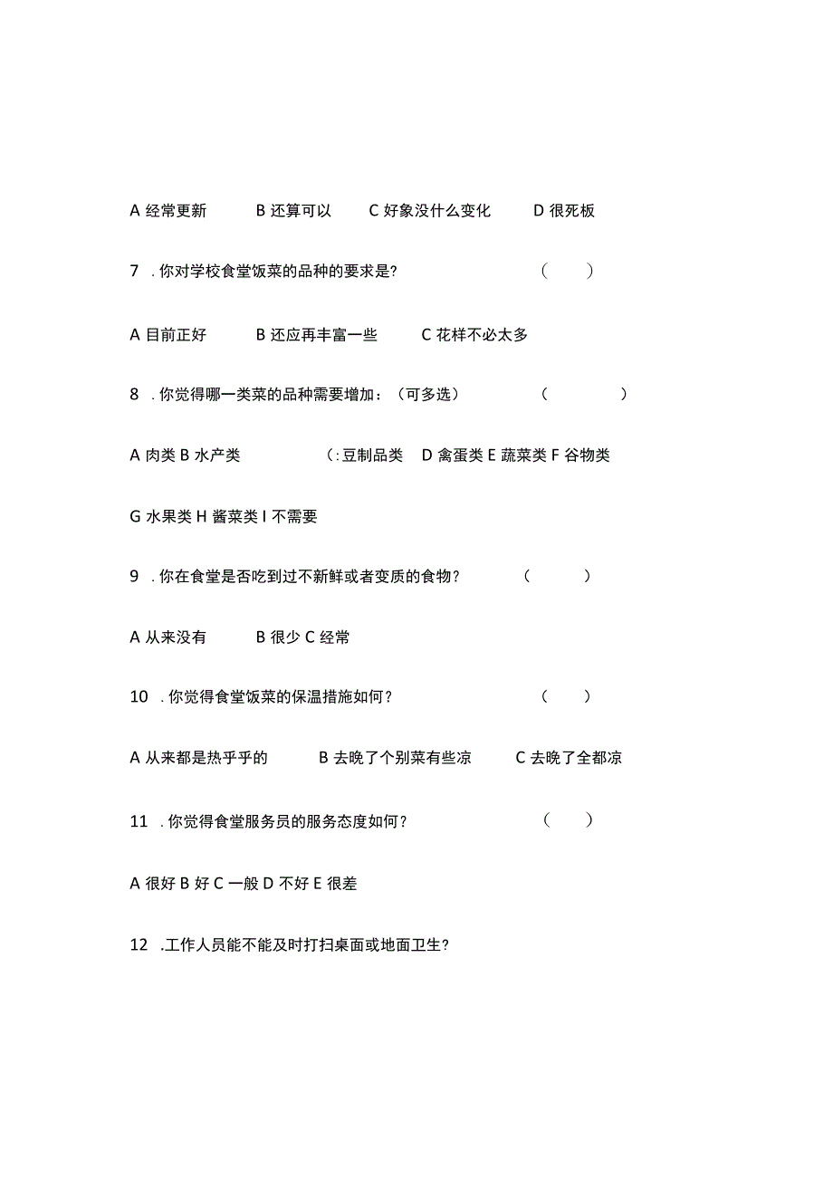 学校食堂满意度调查问卷.docx_第2页