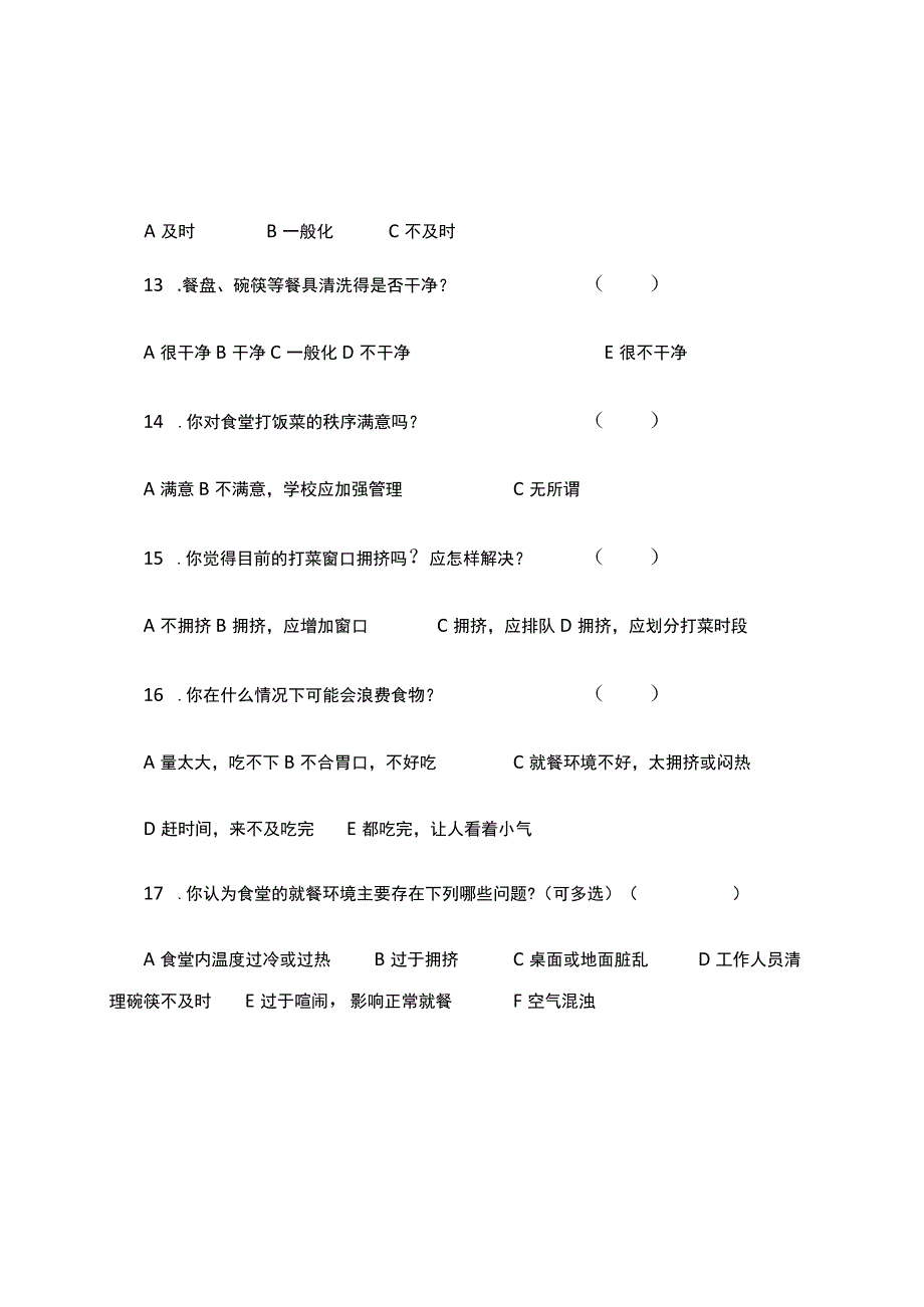 学校食堂满意度调查问卷.docx_第3页