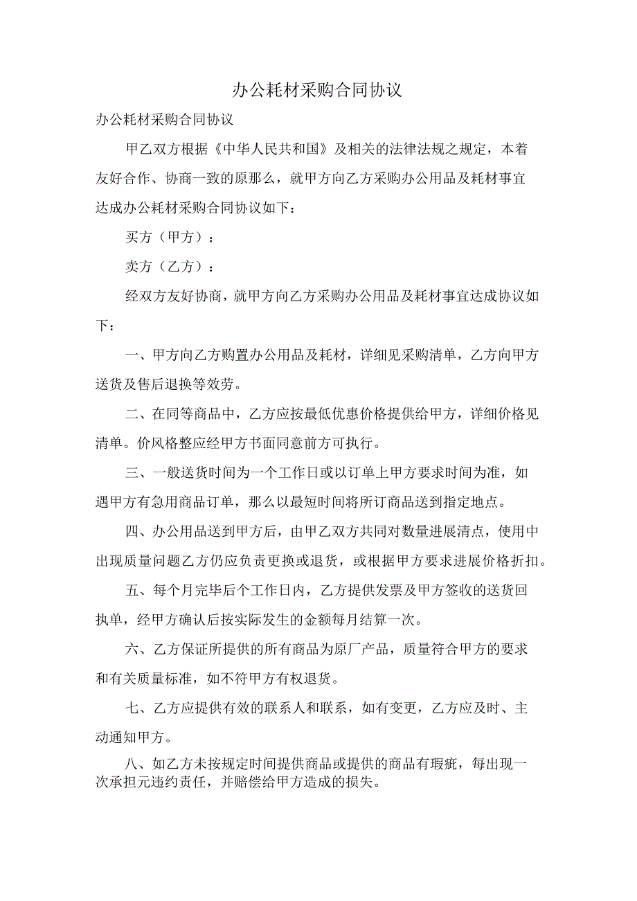 办公耗材采购合同协议.docx_第1页