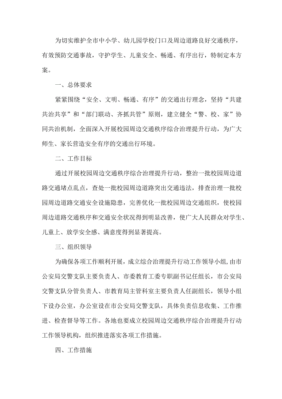 学校交通秩序集中整治宣传方案.docx_第1页