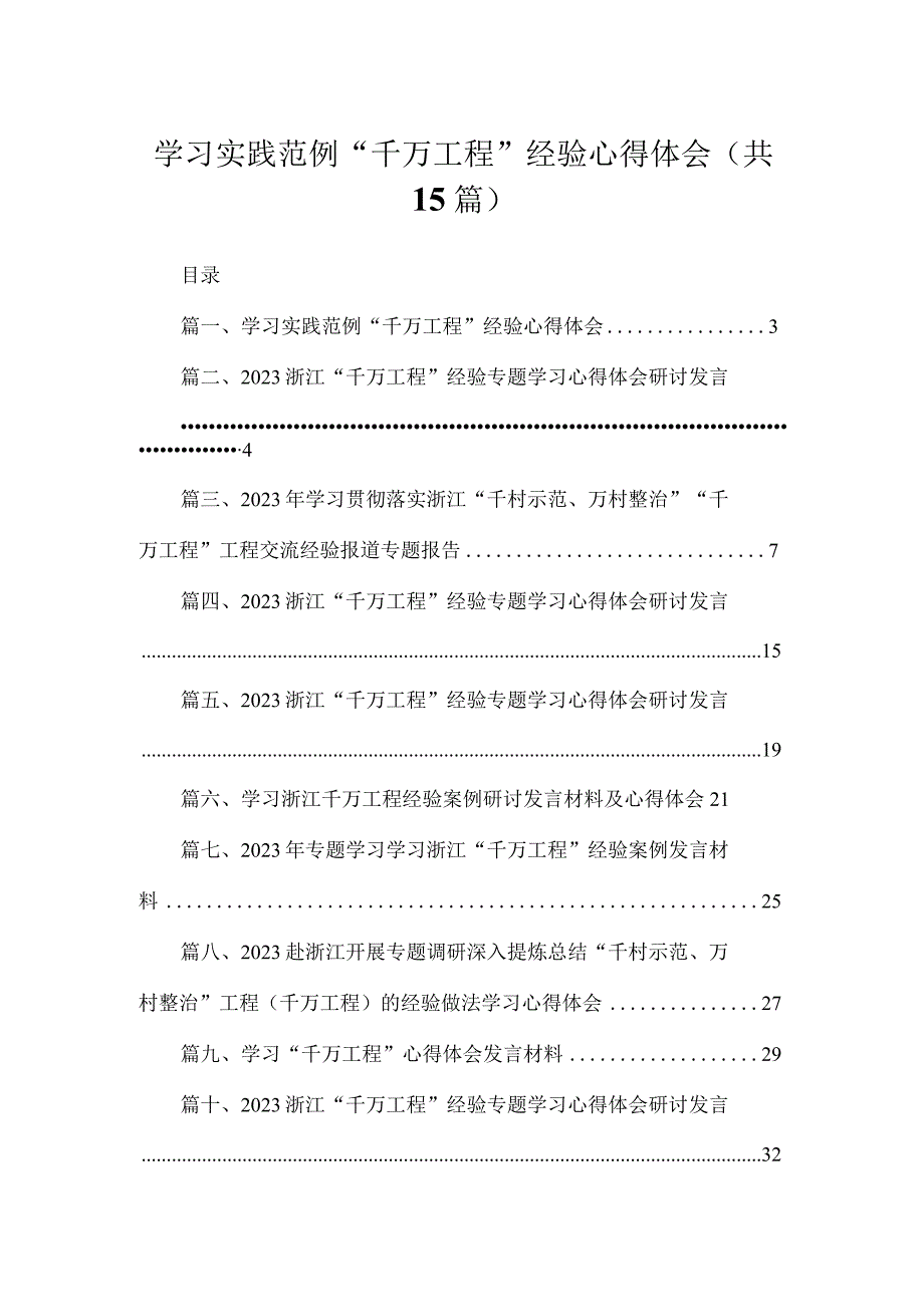 学习实践范例“千万工程”经验心得体会（共15篇）.docx_第1页