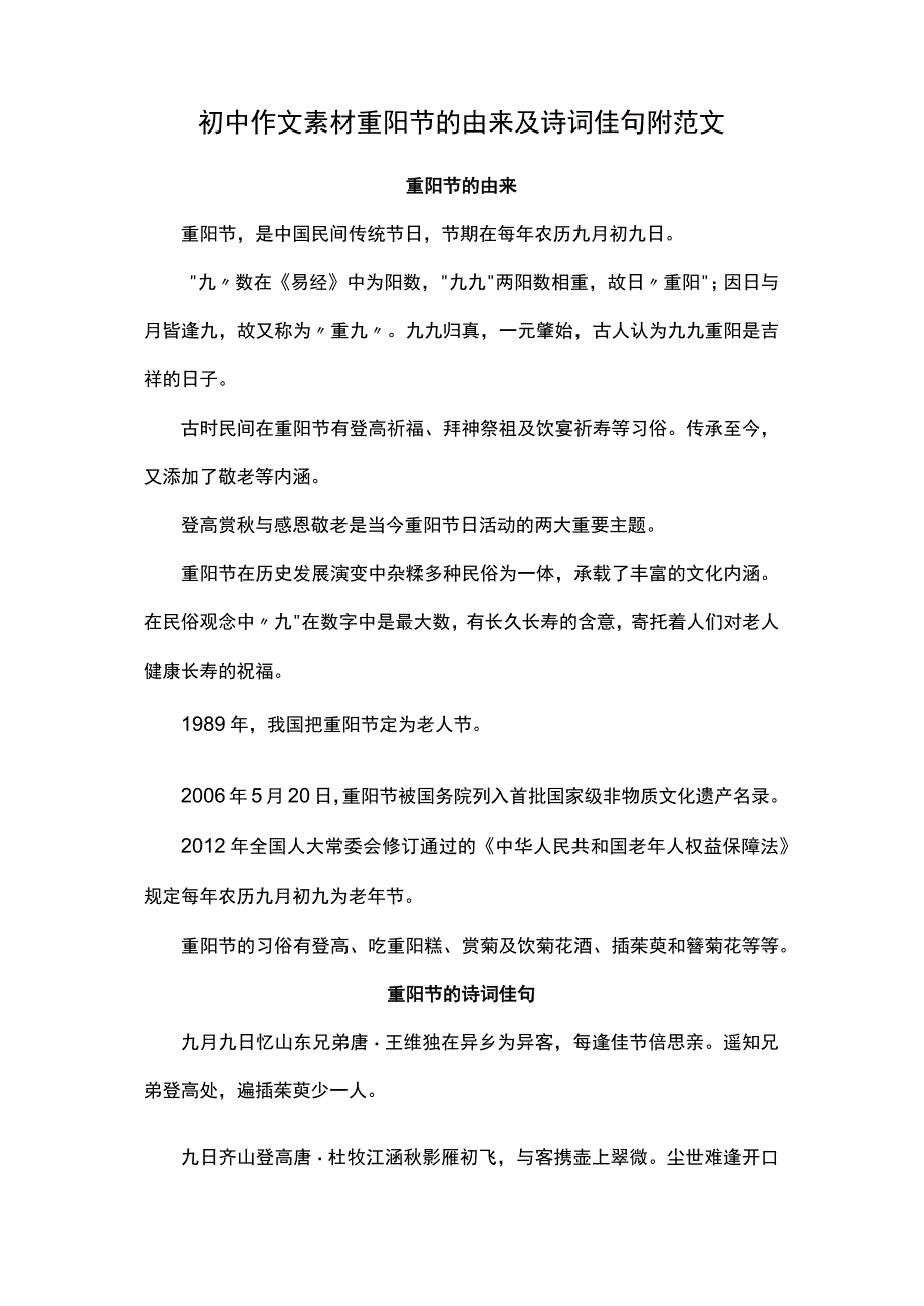 初中作文素材重阳节的由来及诗词佳句附范文.docx_第1页