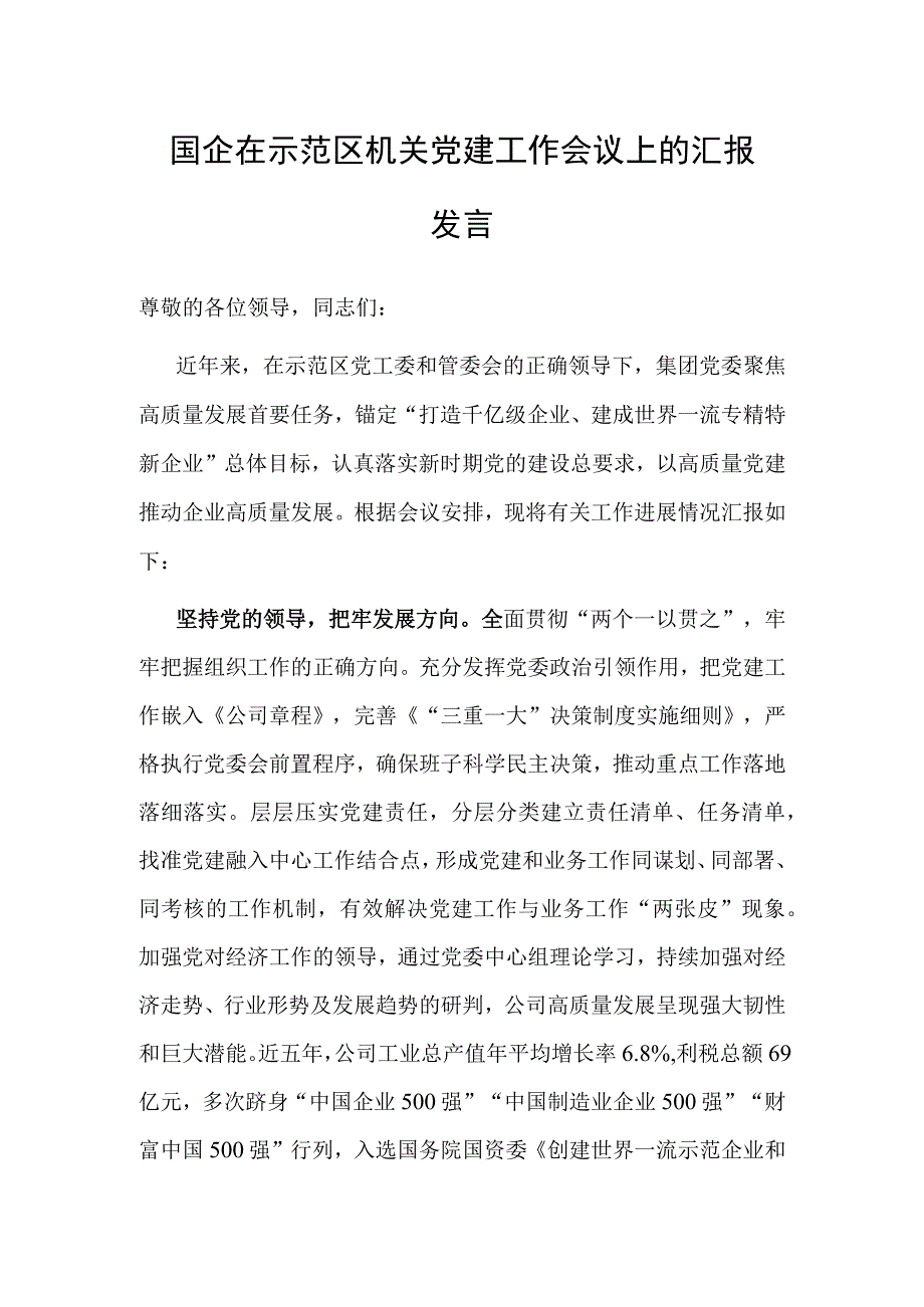 在示范区机关党建工作会议上的汇报发言（国企）.docx_第1页