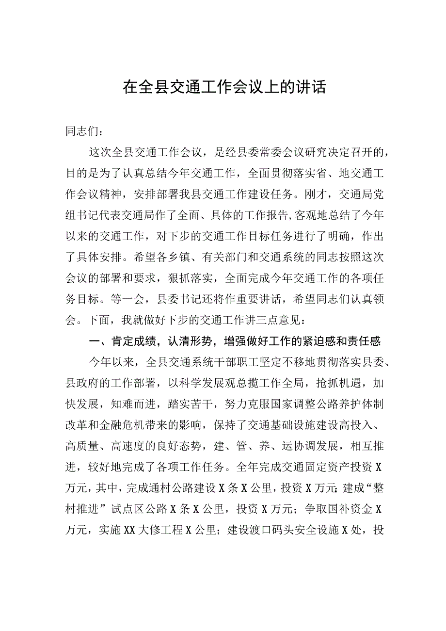 在全县交通工作会议上的讲话.docx_第1页