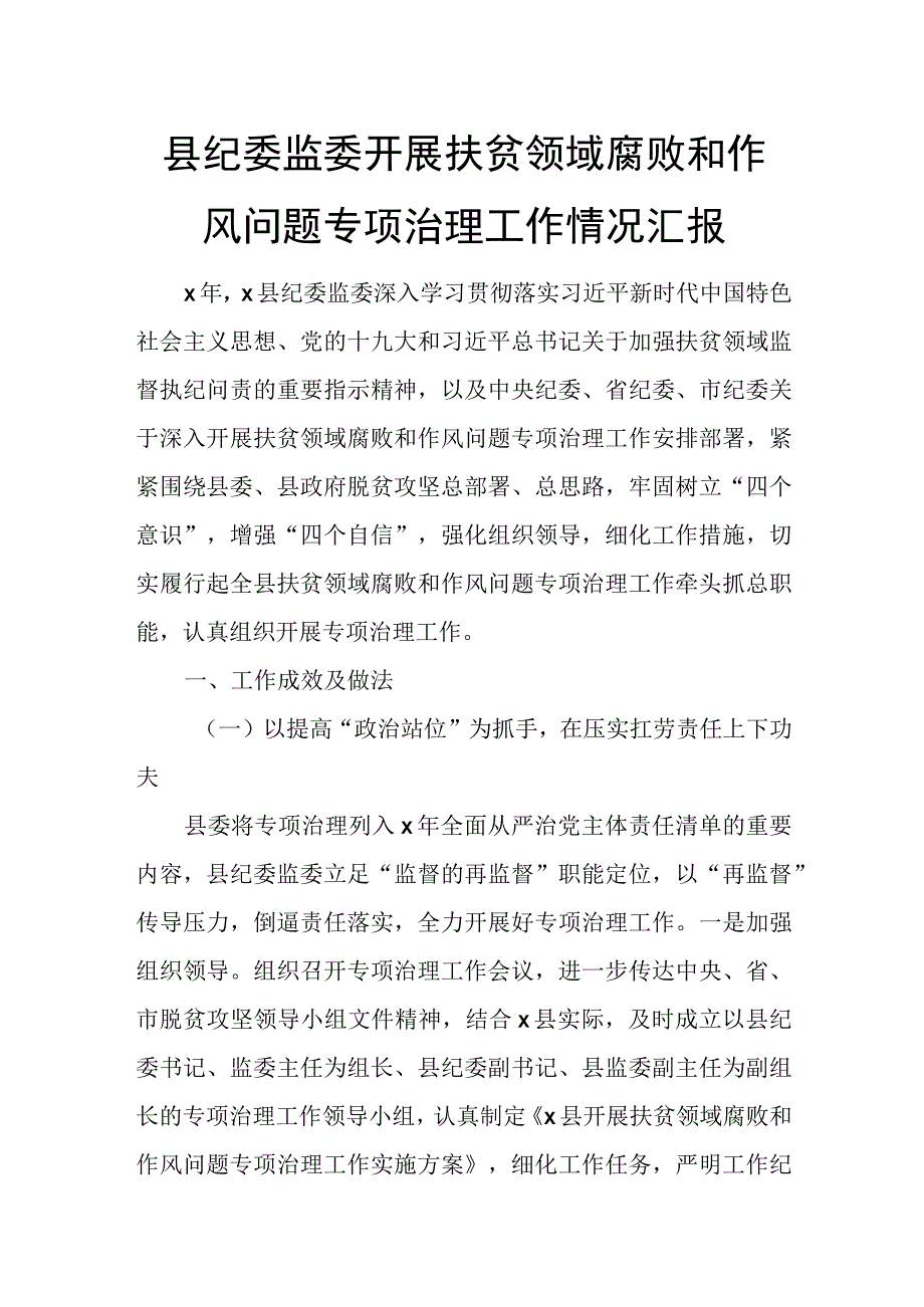 县纪委监委开展扶贫领域腐败和作风问题专项治理工作情况汇报.docx_第1页