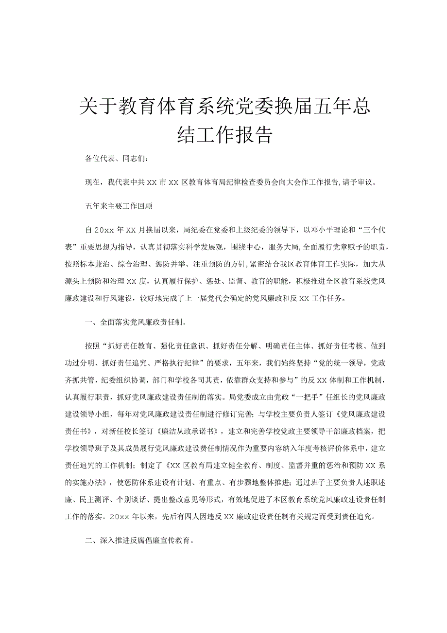 关于教育体育系统党委换届五年总结工作报告.docx_第1页